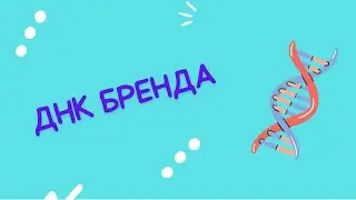 🧬 ДНК БРЕНДА