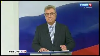 Начало предвыборных дебатов (Россия 1 Астрахань, 30.08.21 9:26)