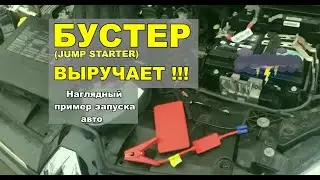 Запуск бустером (start jumper). Наглядный пример.