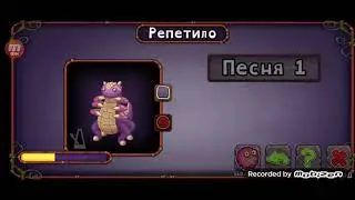 КАК ПОЁТ РЕПЕТИЛО НА ОСТРОВЕ ЯНТАРЯ!