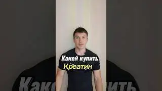🔥Какой купить креатин?