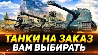 ТАНКИ НА ЗАКАЗ - СМОТРИТЕ ОПИСАНИЕ СТРИМА