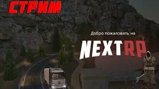 СТРИМ NEXTRP РУБЛЕВСКИЙ