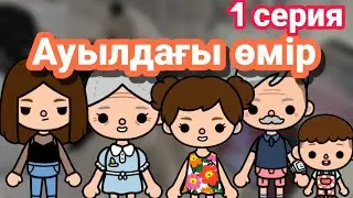 Ауылдағы өмір 1 серия // тока бока қазақша сериал ❤ // Mary toca