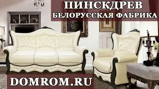 Мебель из Белоруссии Пинскдрев в салоне мебели Санна