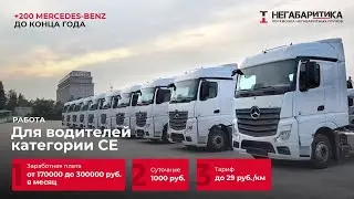НЕГАБАРИТИКА увеличивает ЗАРПЛАТУ водителям, + 200 новых тягачей!