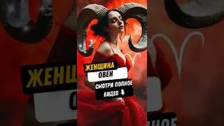 Почему Овны умеют принимать решения? Смотри полное видео на моем канале ⬆️ #овен #прогноз #астролог