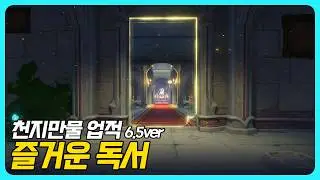 원신 | 천지만물 업적 - 「즐거운 독서」