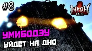 ПРОХОЖДЕНИЕ NIOH 1 №8 - SOULSLIKE ИГРА НИО 1