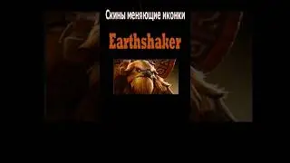 Скины меняющие иконки на Шейкера/Скины на подбор #dota2 #дота2 #дота #earthshaker #shorts