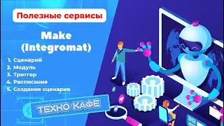13.11.2022 - Полезные сервисы - Make (Integromat) - создание сценария.