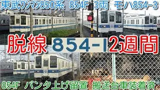 【脱線事故から2週間！東武ワンマン850系 854F 3両 館林派出所構内でパンタ上げ留置！】脱線したクハ854-3 上り方台車には、搬送台車装着済。南栗橋へ回送か？803F 春の交通安全運動ＨＭ掲出