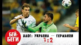 Украина - Германия 1:2. Магия 