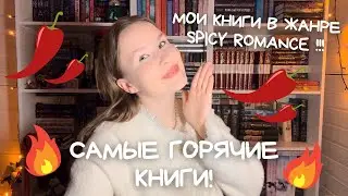 ПОДБОРКА ГОРЯЧИХ КНИГ: жанр spicy romance 🌶️🌶️🌶️