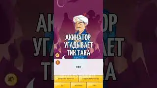 акинатор стендофф тик так #standoff2 #стендофф2 #standoff #stendoff #стандофф #стандоф #тиктак #ксго