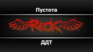 ДДТ - Пустота (Караоке)