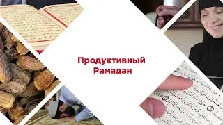 КАК ДЕРЖАТЬ ПОСТ В МЕСЯЦ РАМАДАН? Доктор Эдер Аббасов. Медицинский взгляд. Часть 2.