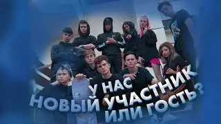 Новый участник в Dream Team House или гость? / Dream Team House