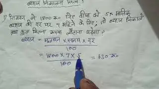 Byaj kaise nikale || suth kaise nikale h || byaj nikalna shikhe ||
