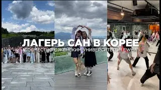Впечатления о Лагере в Корее | Интервью учениц Школы САН | EWHA