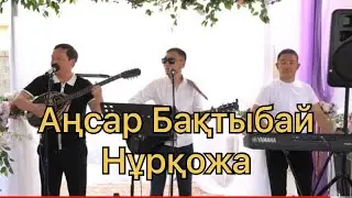 ЖИВОЙ АНСАМБЛЬ.   АҢСАР БАҚТЫБАЙ ГИТАРИСТ ☎  8707 484 13 13