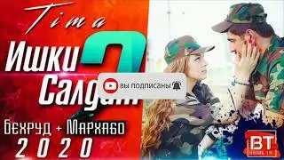 ТИМА ИШКИ САЛДАТ2 РЕПИ ТОЧИК 2020/TIMA ISHQI SALDAT 2 REPI TOJIK 2020
