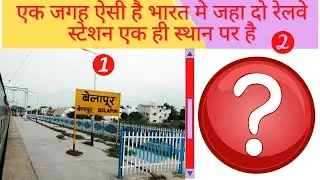 Ek Hi Sthan Par Mojud Hai Do Railway Station... ?? 🚉