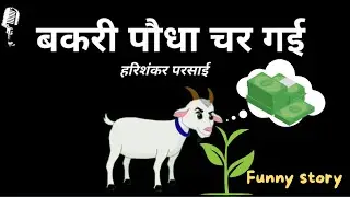 सुनिए लोकतंत्र पर मज़ेदार व्यंग्य।।बकरी पौधा चर गई।। व्यंग्य के रंग।। हरिशंकर परसाई #vyangy #stories