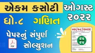 Std 8 Maths smayik mulyankan kasoti 2022   std 8 Ganit aekam kasoti exam 2022 August solution