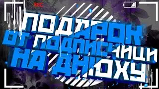 ПОДАРОК ОТ ПОДПИСЧИЦИ НА ДЕНЬ РОЖДЕНИЕ | Cookie