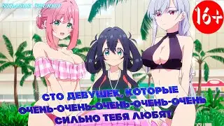 ▶Аниме приколы◀ Смешные моменты из "100 девушек которые очень любят тебя" 5-6 серия