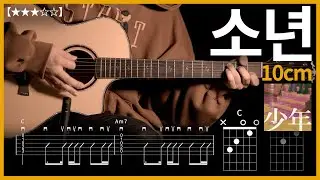 605.10cm - 소년 기타커버 【★★★☆☆】 | Guitar tutorial |ギター 弾いてみた 【TAB譜】