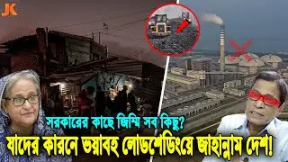 ফাঁস হচ্ছে সব! সরকারের যে সিন্ডিকেটে জিম্মি গোটা বিদ্যুৎ খাত! দেখুন যাদের কারনে ভয়াবহ লোডশেডিং দেশে!