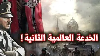 خرافات الحرب العالمية الثانية | كيف خدعك التاريخ بكل هذه الأكاذيب؟
