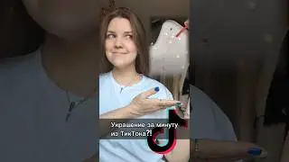 Проверяем лайфхак из ТикТока ✨