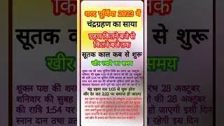 शरद पूर्णिमा 2023 में चंद्र ग्रहण कब से कब तक व सूतककाल का समय
