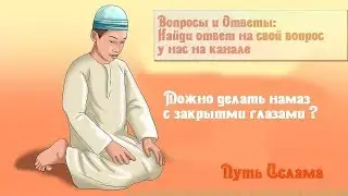 Абу Зальзаля Можно ли делать намаз с закрытыми глазами