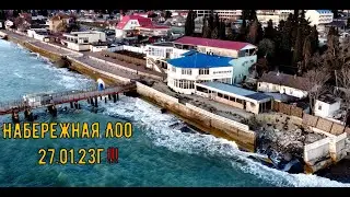 Лоо набережная 27 ЯНВАРЯ 2023 год.