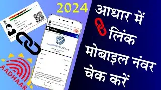 Addhar Card me link mobile number kaise check kare  #addharlinknumbercheck #addharcard #addhar
