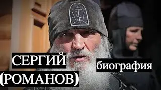 отец СЕРГИЙ РОМАНОВ: биография