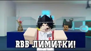 Собираем Лимитки От RBB! // Roblox