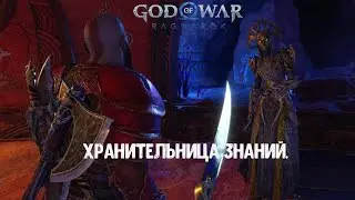 God of War Ragnarök. Как убить Хранительницу знаний. Сложность Бог войны.