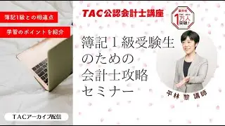 簿記1級受験生のための会計士攻略セミナー