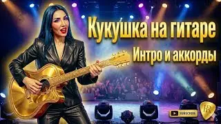 КУКУШКА на гитаре - Табы ИНТРО и аккорды