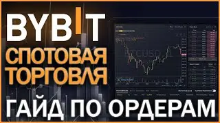 Мощный гайд по спот-торговле на Bybit