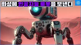 인공지능이 화성을 돌아다니는 영화같은 일이 현실이 된다