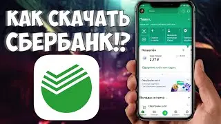 СБЕРБАНК ОНЛАЙН УДАЛИЛИ ИЗ Google Play| КАК СКАЧАТЬ!? И ОБНОВЛЯТЬ!?