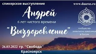 Спикерская DAA. Андрей (6 лет чистого времени). 