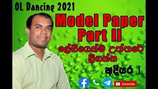 OL Dancing Paper Class | ප්‍රශ්න පත්‍ර පන්තිය අදියර I
