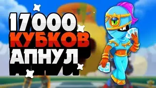АПНУЛ 1700 КУБКОВ  BRAWL STARS !